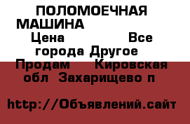 ПОЛОМОЕЧНАЯ МАШИНА NIilfisk BA531 › Цена ­ 145 000 - Все города Другое » Продам   . Кировская обл.,Захарищево п.